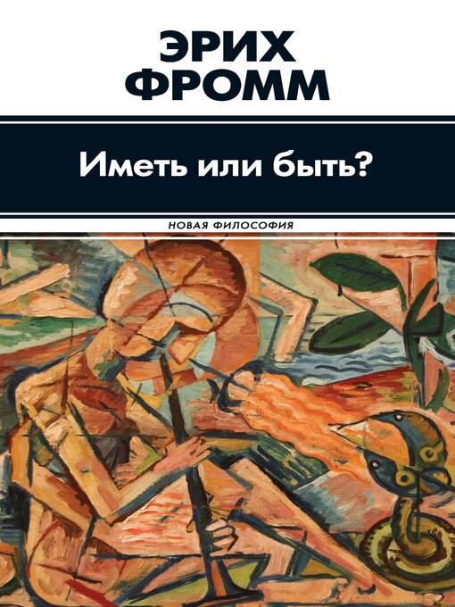 Title details for Иметь или быть? by Эрих Фромм - Available